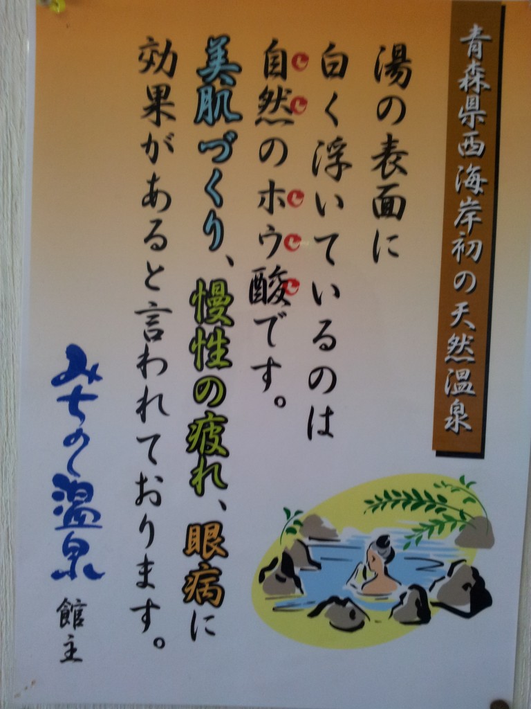 20140414_みちのく温泉の注意書き