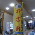 20130908_鰺ヶ沢温泉水軍の宿　館内風景