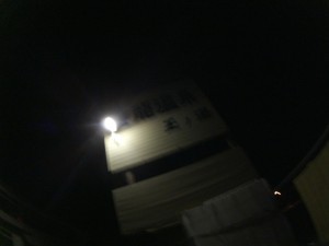 20140401_喜龍温泉